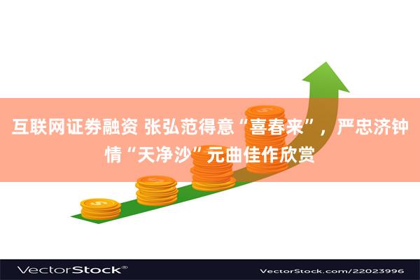 互联网证劵融资 张弘范得意“喜春来”，严忠济钟情“天净沙”元曲佳作欣赏