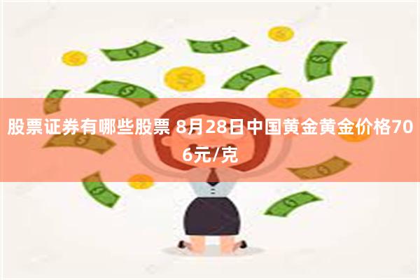 股票证券有哪些股票 8月28日中国黄金黄金价格706元/克