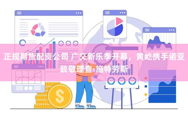 正规期货配资公司 广交新乐季开幕，黄屹携手诺亚致敬理查·施特劳斯