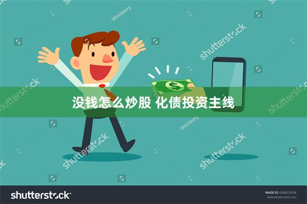 没钱怎么炒股 化债投资主线