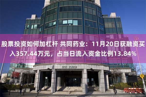 股票投资如何加杠杆 共同药业：11月20日获融资买入357.44万元，占当日流入资金比例13.84%