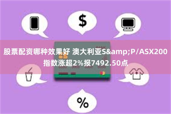股票配资哪种效果好 澳大利亚S&P/ASX200指数